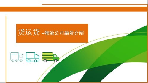 西部助貸網貨運貸融資產品介紹及網絡與信息安全軟件開發(fā)